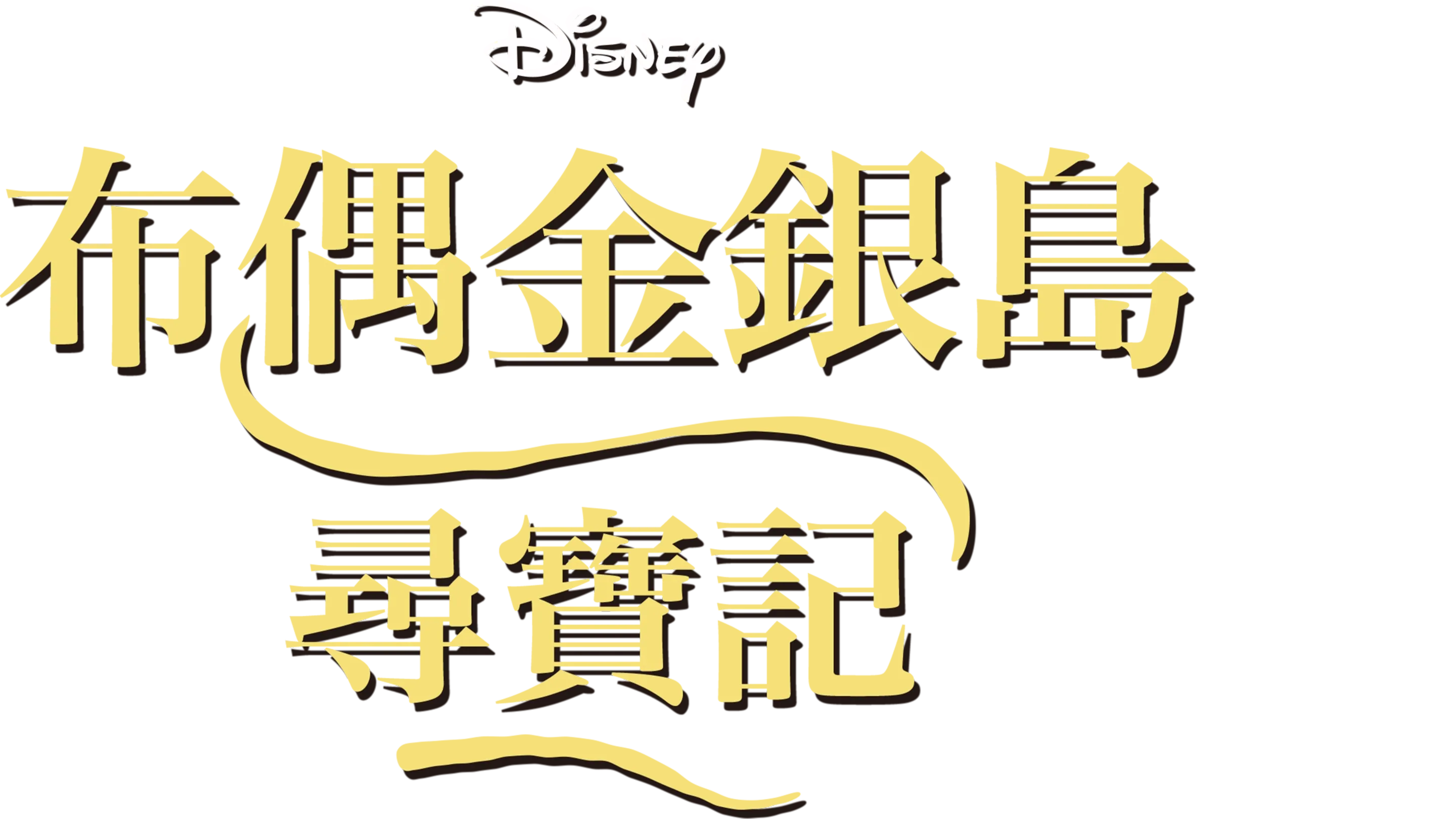 布偶金銀島 尋寶記