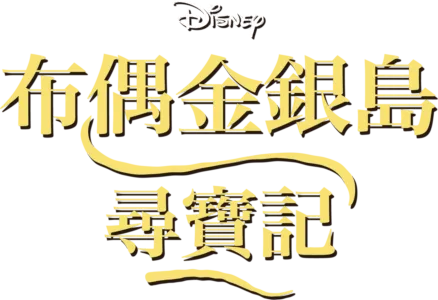 布偶金銀島 尋寶記