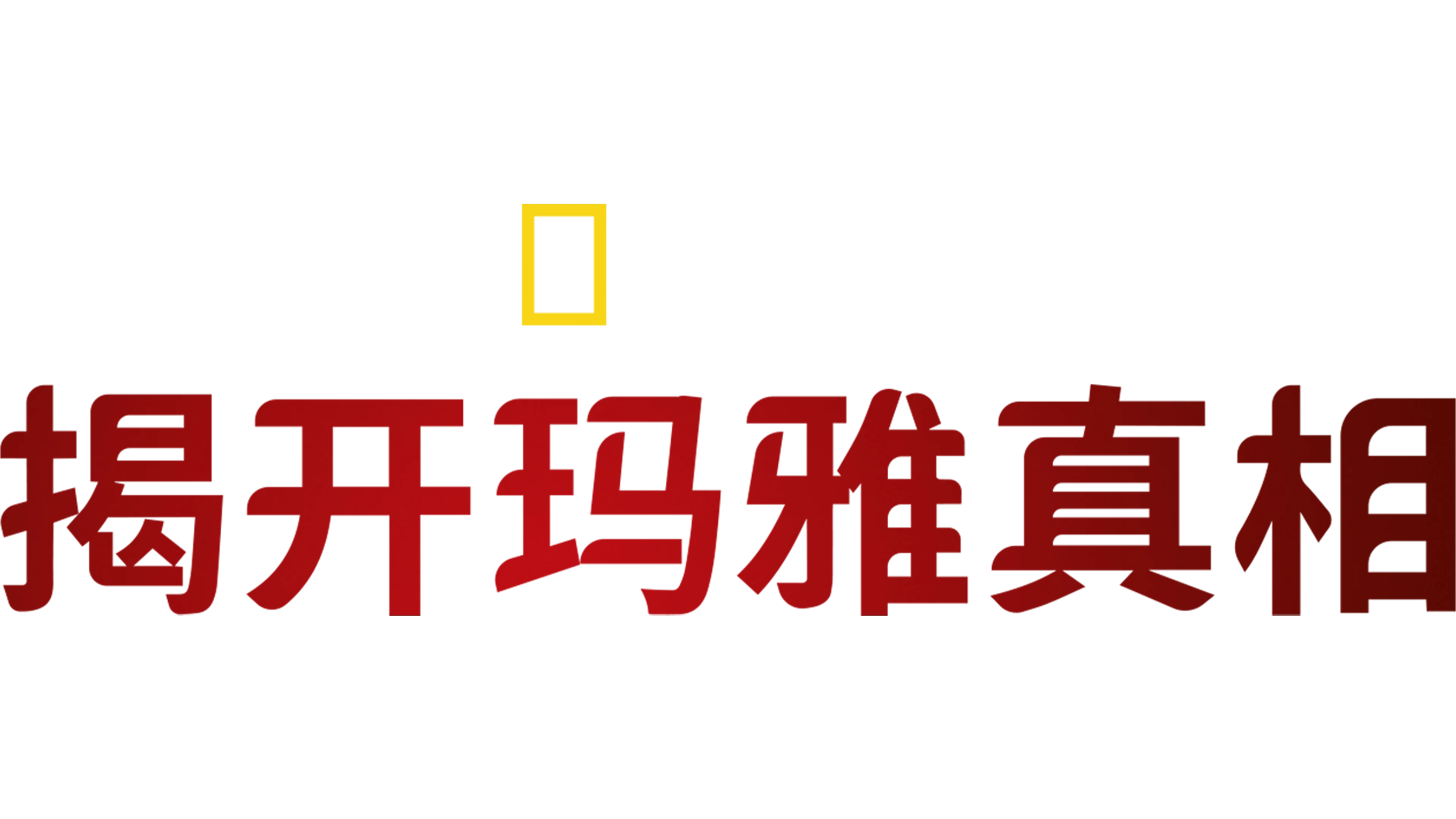 揭开马雅真相