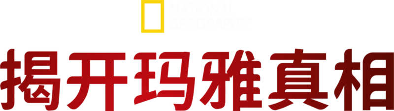 揭开马雅真相