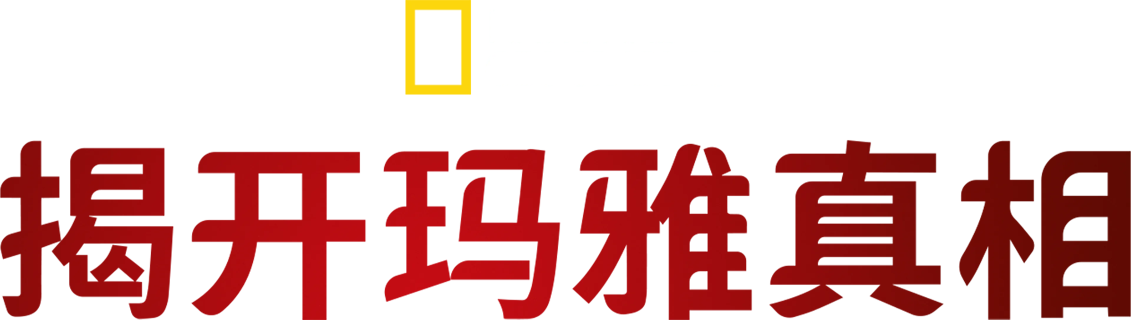 揭开马雅真相