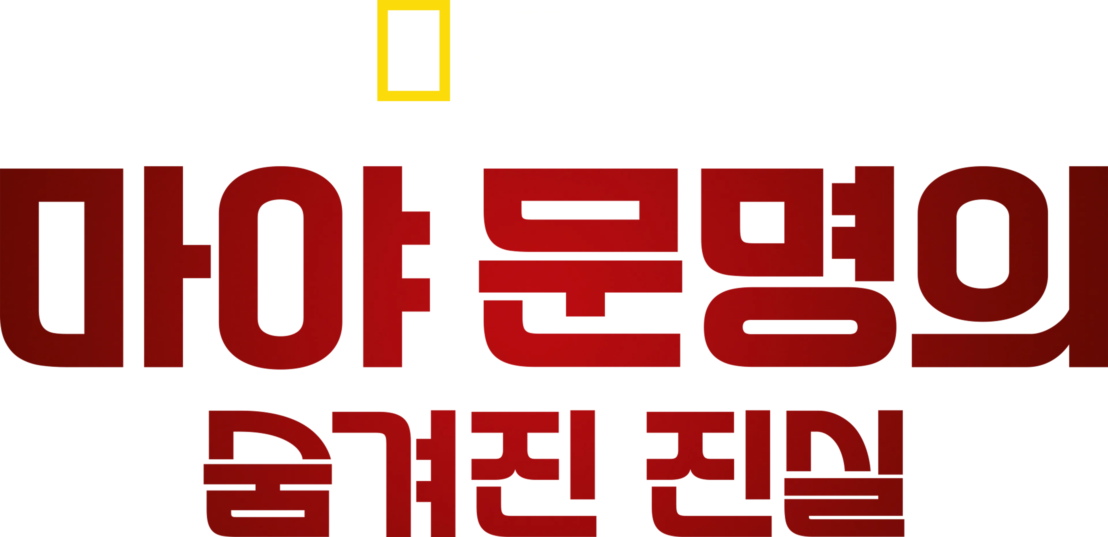 마야 문명의 숨겨진 진실