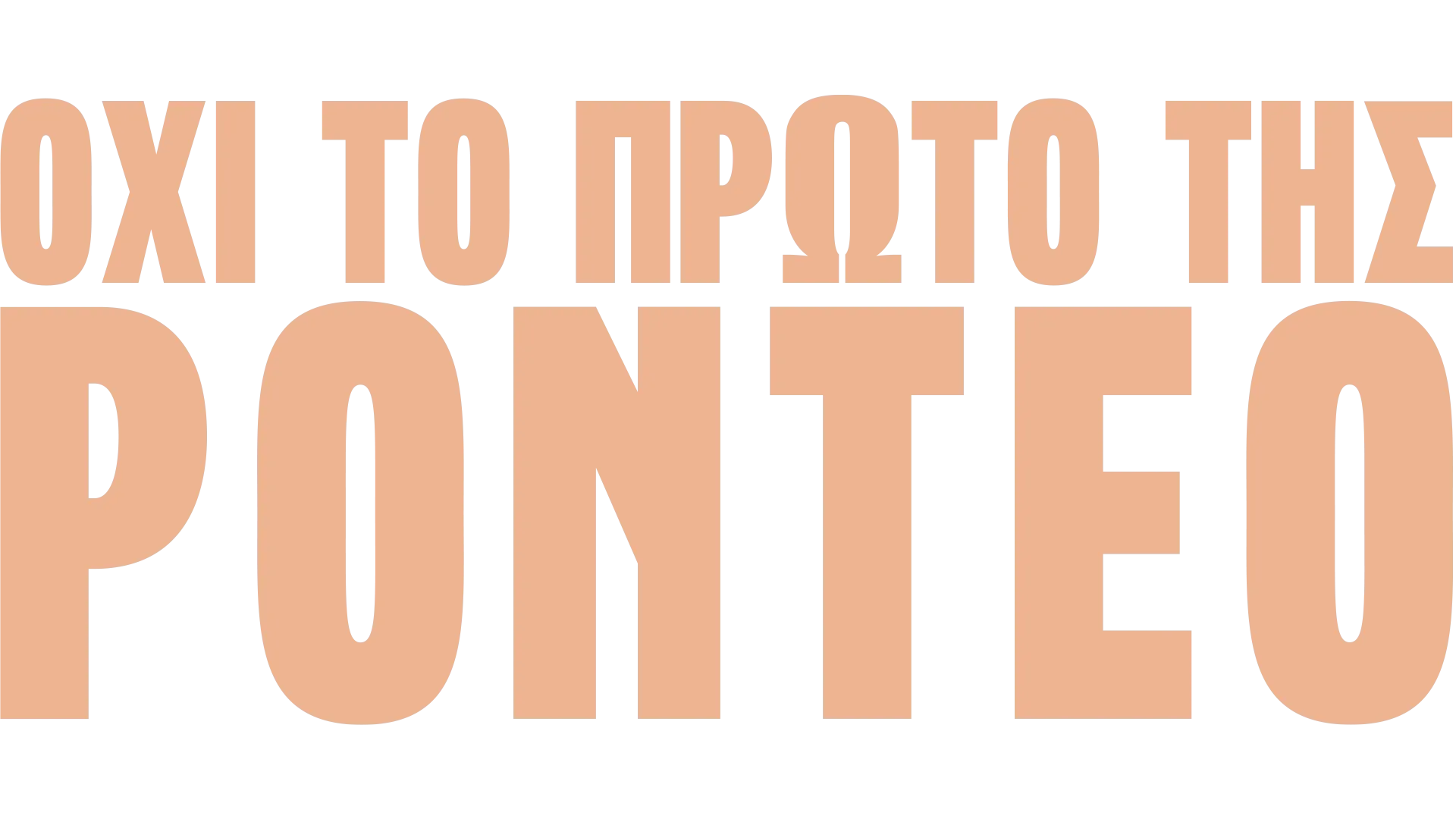 Όχι το πρώτο της ροντέο