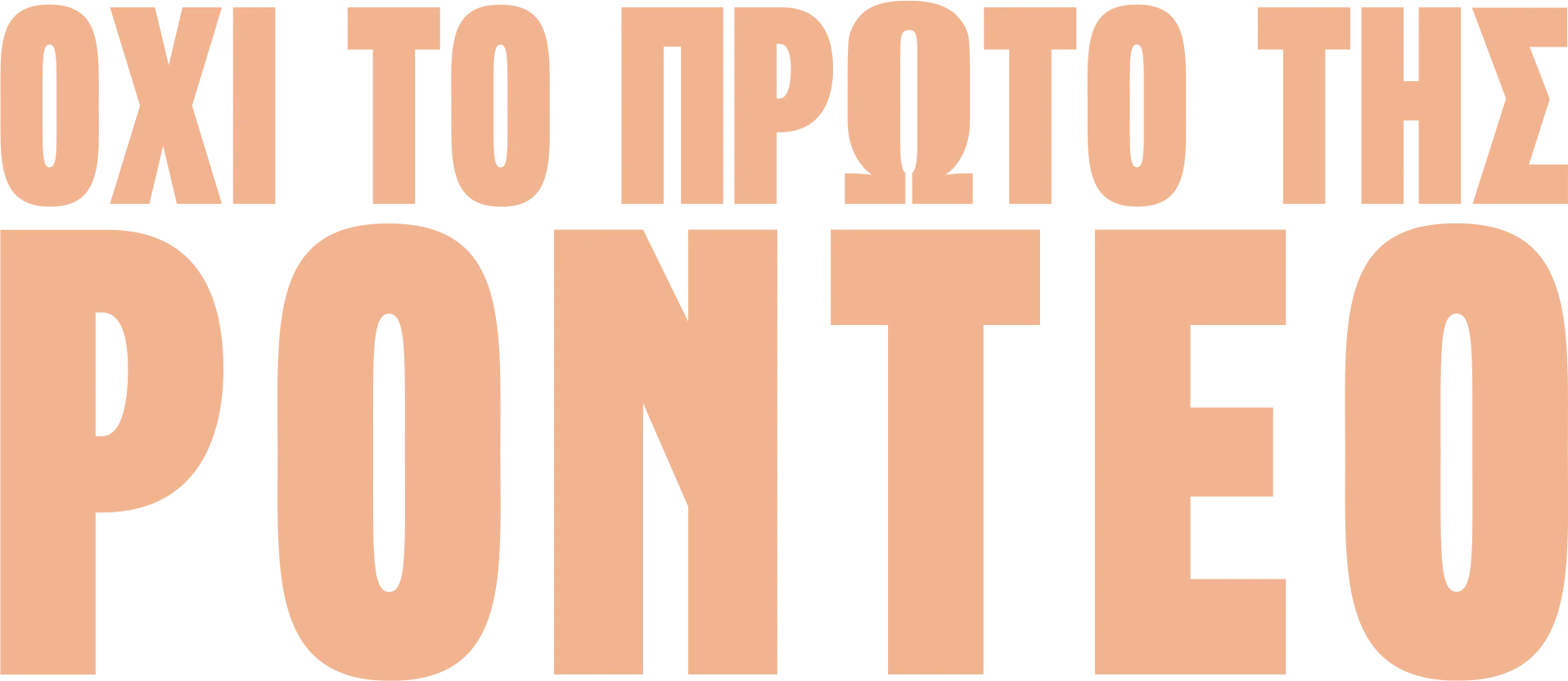 Όχι το πρώτο της ροντέο