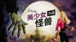 thumbnail - 美少女大战怪兽