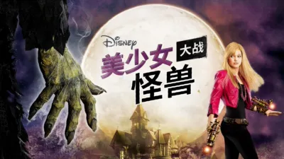 美少女大战怪兽