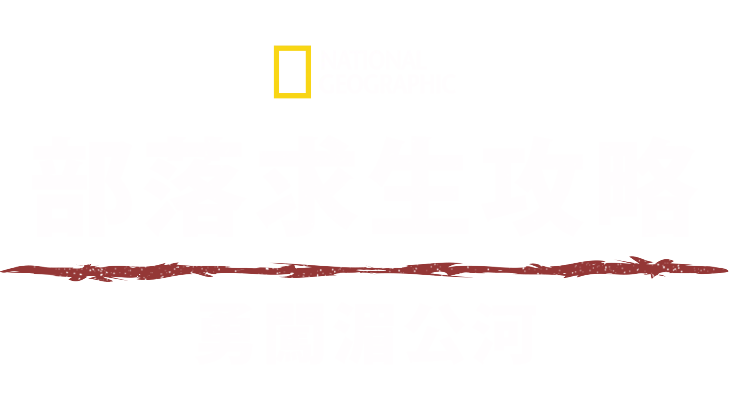 荒野生存家：偉哉湄公河