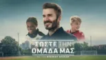 thumbnail - Σώστε την Ομάδα μας με τον Ντέιβιντ Μπέκαμ