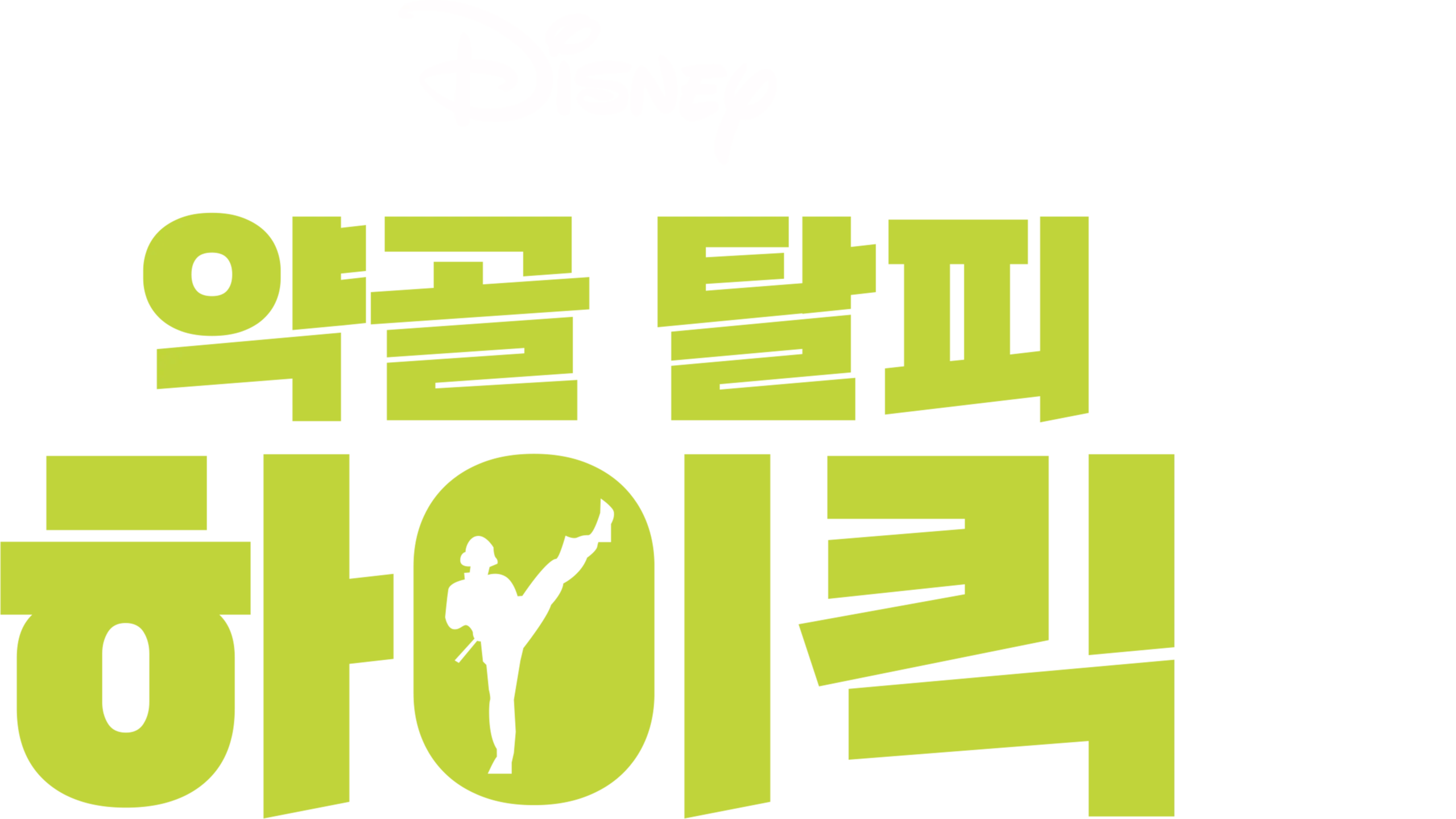 약골 탈피 하이킥