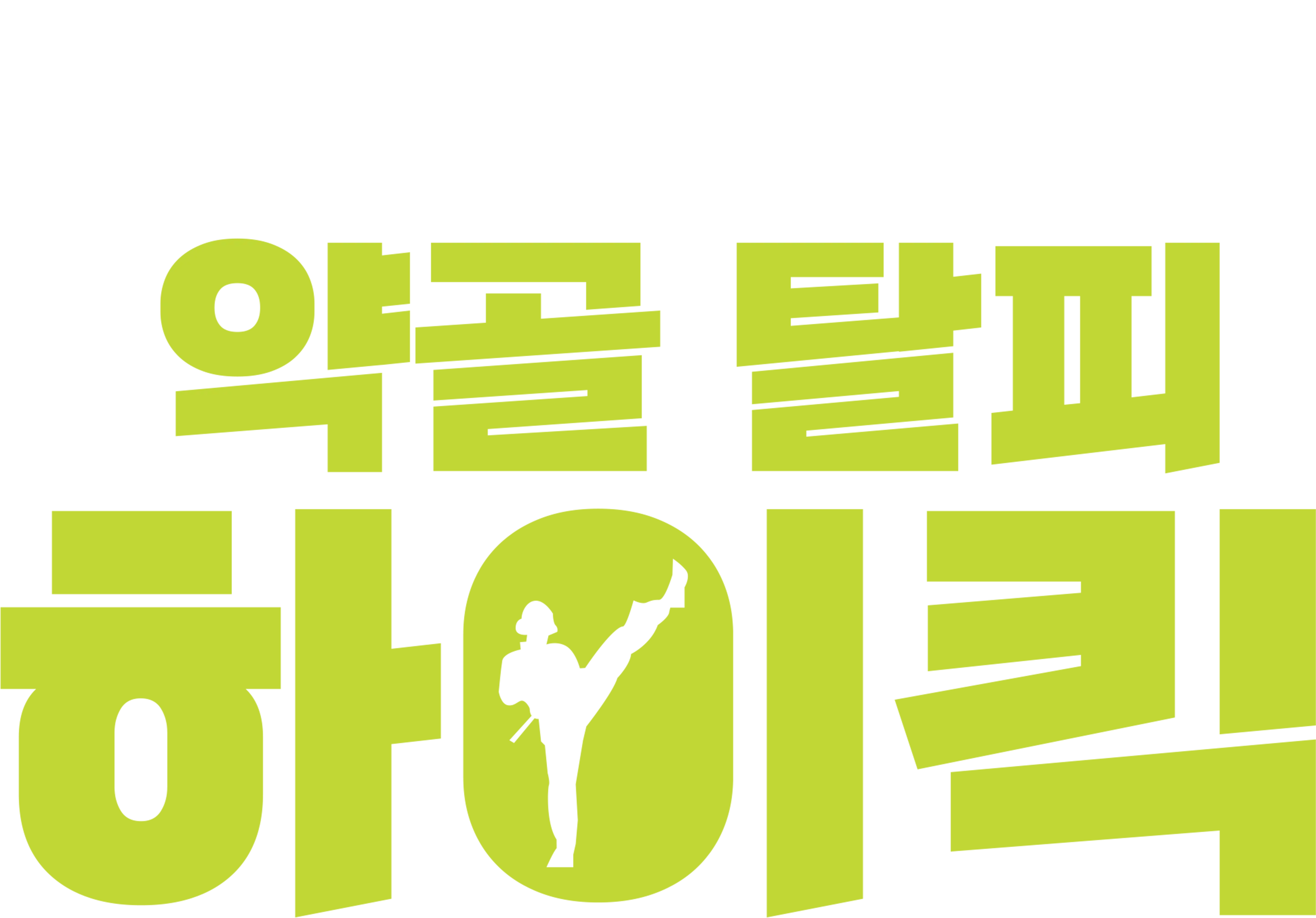 약골 탈피 하이킥