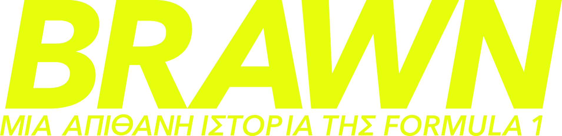 Brawn: Μία Απίθανη Ιστορία της Formula 1