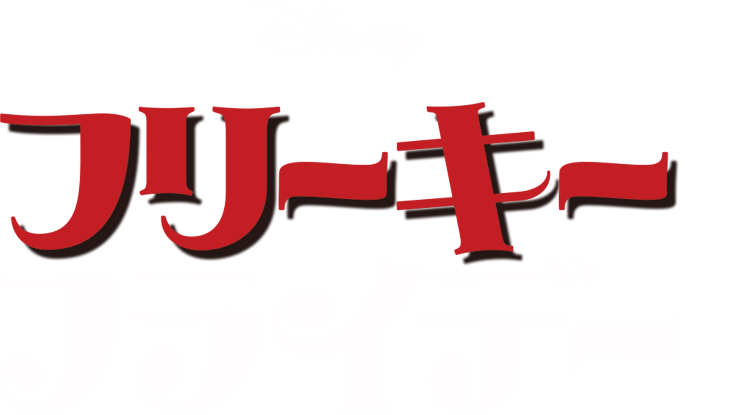 フリーキー・フライデー