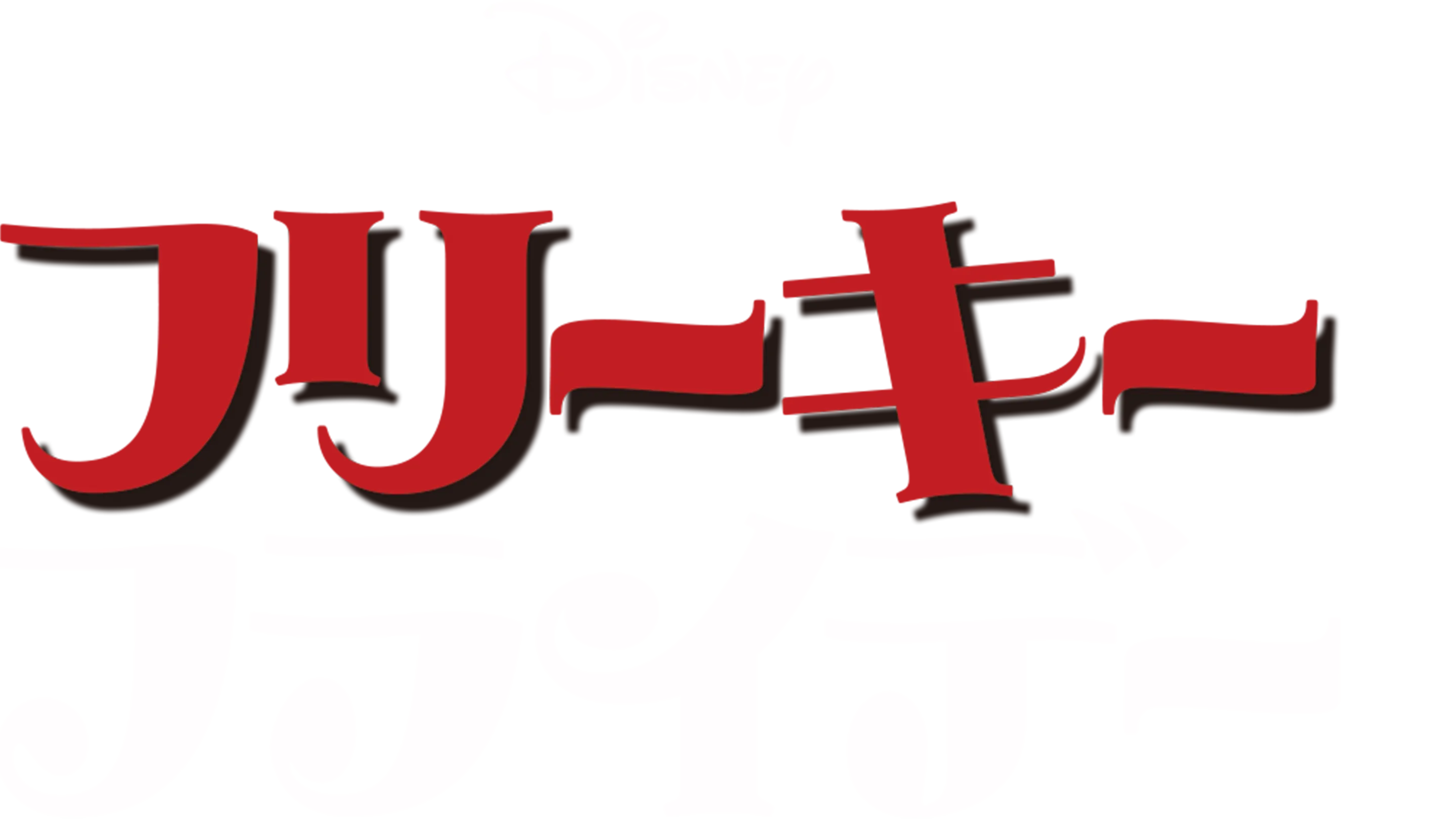 フリーキー・フライデー