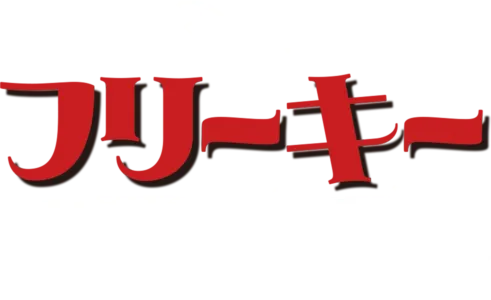 フリーキー・フライデー