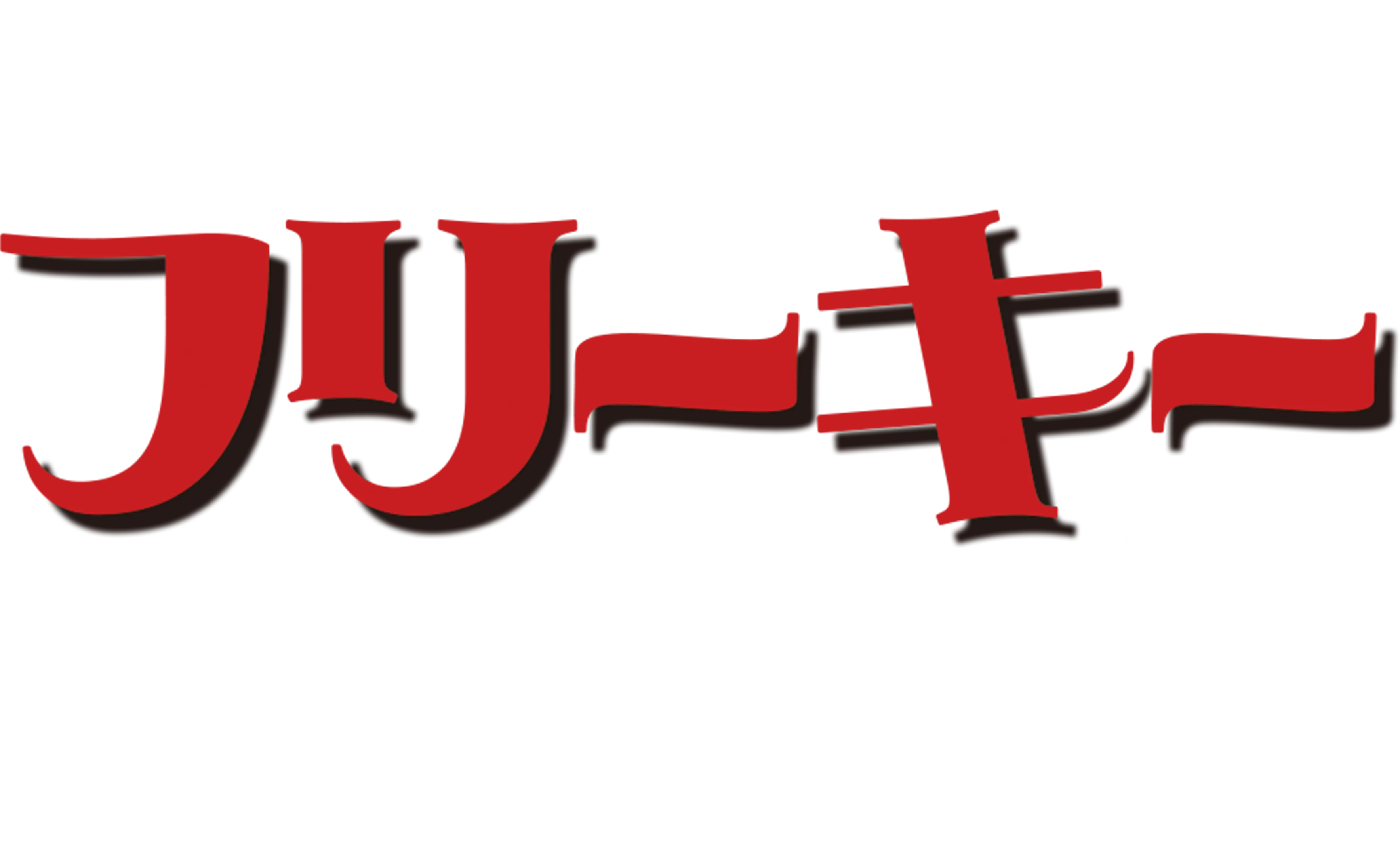 フリーキー・フライデー