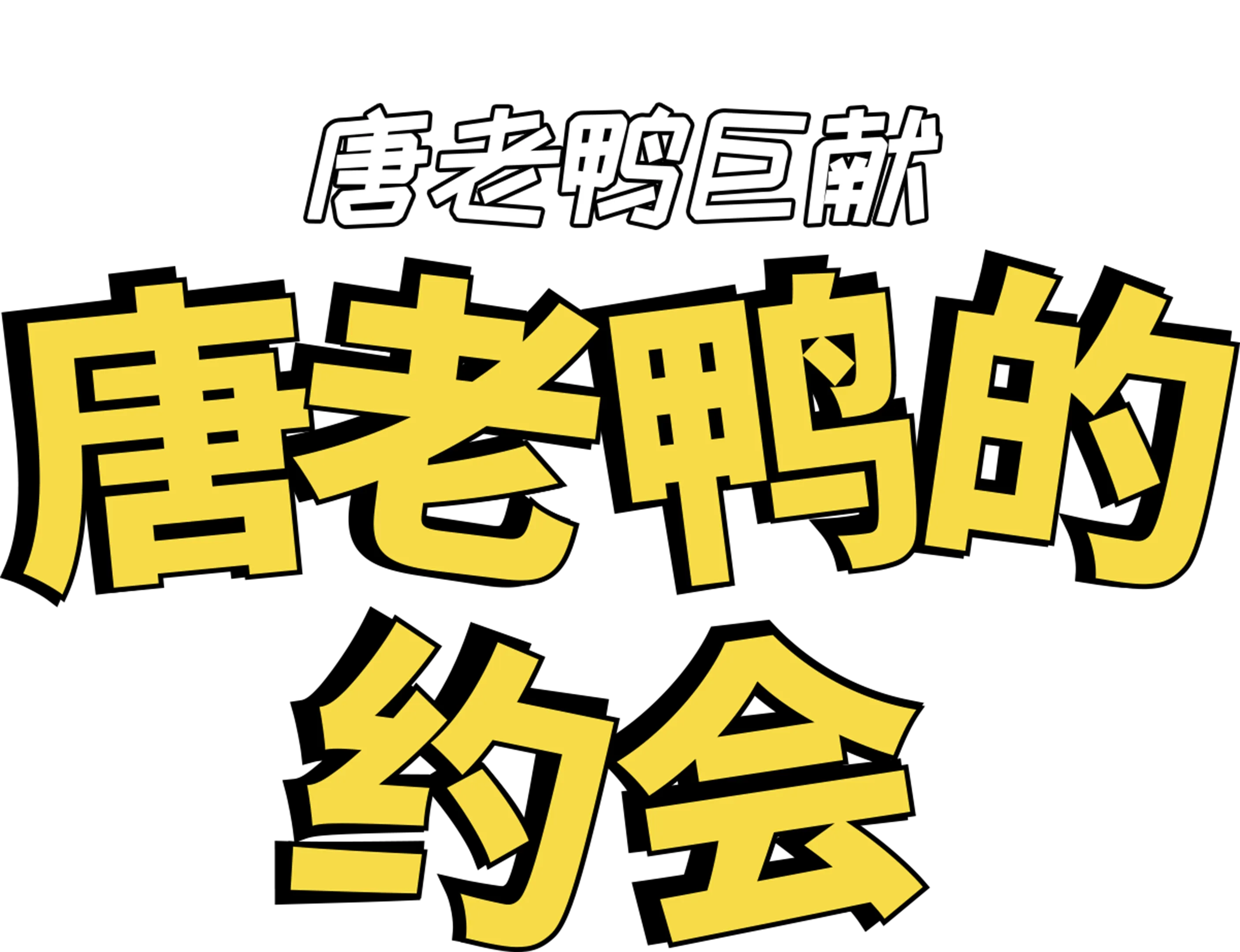 唐老鸭的约会