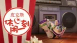 thumbnail - 皮克斯休闲一刻
