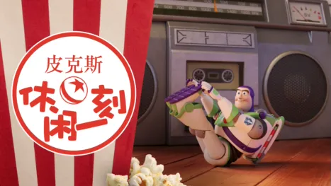 thumbnail - 皮克斯休闲一刻
