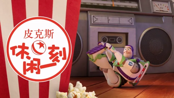 thumbnail - 皮克斯休闲一刻