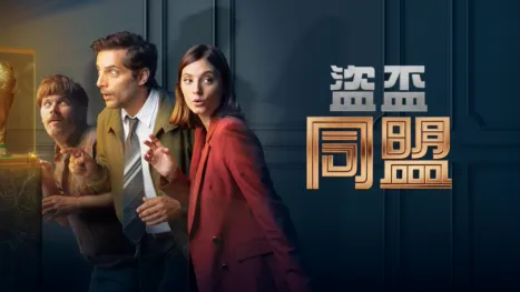 thumbnail - 盜盃同盟