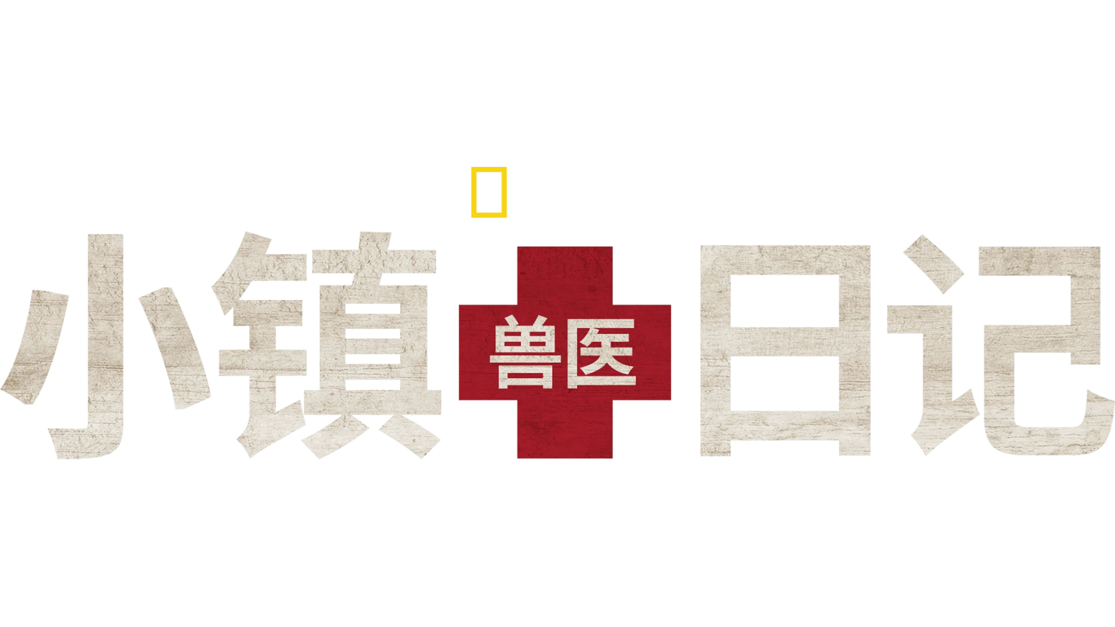 小镇兽医日记