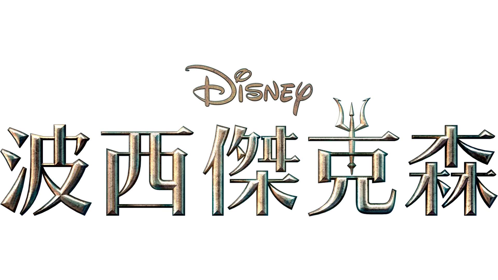 波西傑克森