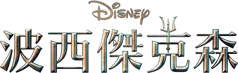 波西傑克森