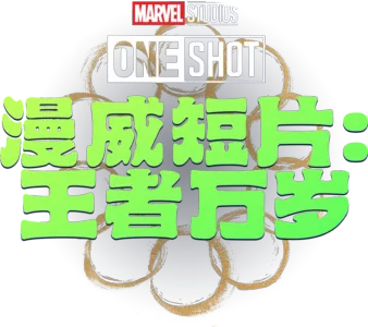 漫威短片: 王者万岁