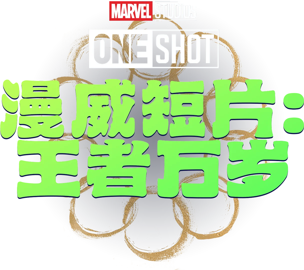 漫威短片: 王者万岁