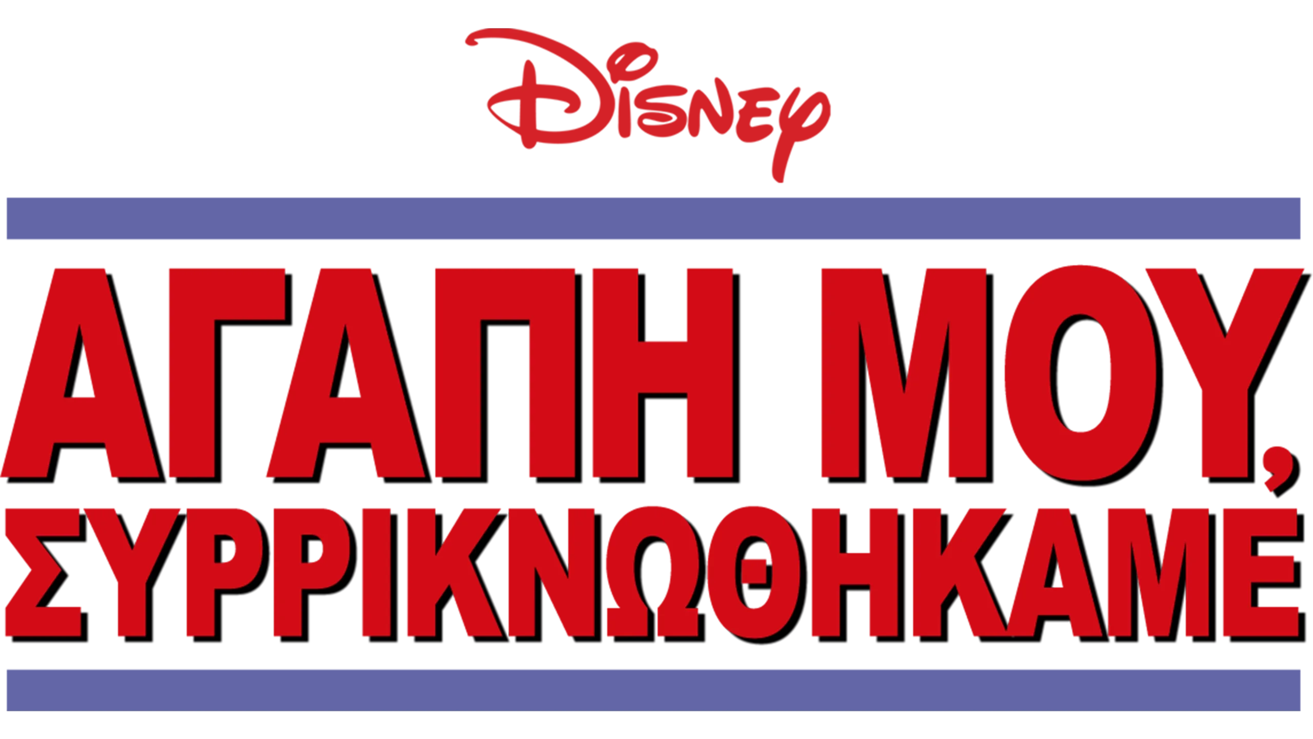 Αγάπη μου, Συρρικνωθήκαμε