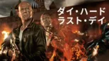 thumbnail - ダイ・ハード／ラスト・デイ