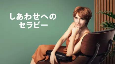 thumbnail - しあわせへのセラピー