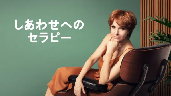 thumbnail - しあわせへのセラピー