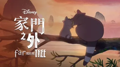 thumbnail - 離樹很遠