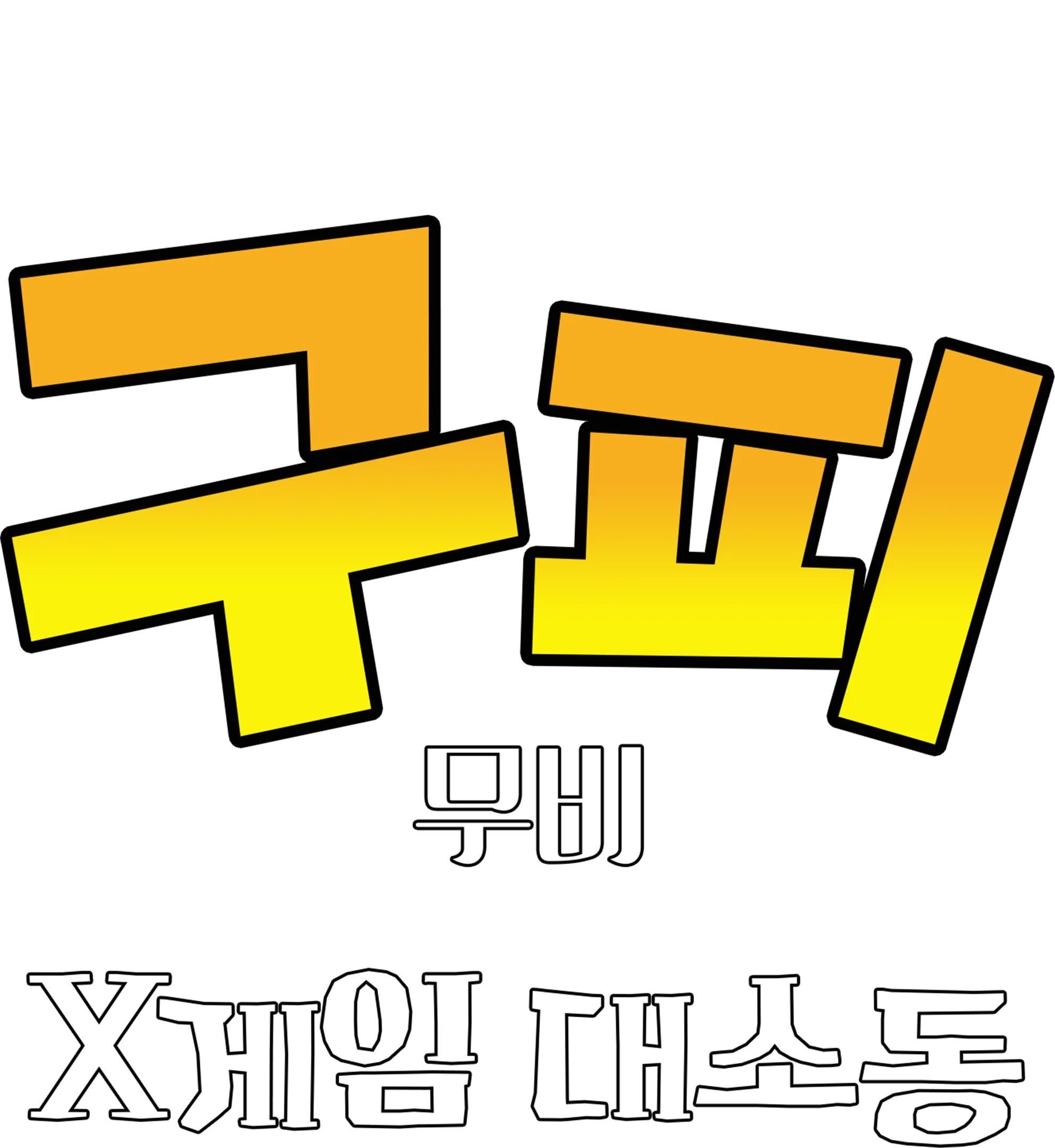 구피 무비: X게임 대소동