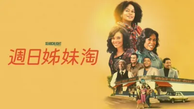 thumbnail - 週日姊妹淘