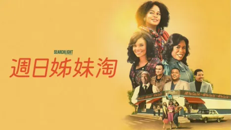 thumbnail - 週日姊妹淘