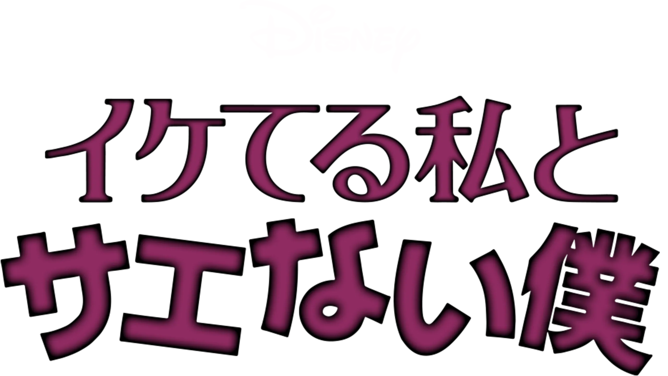 イケてる私とサエない僕