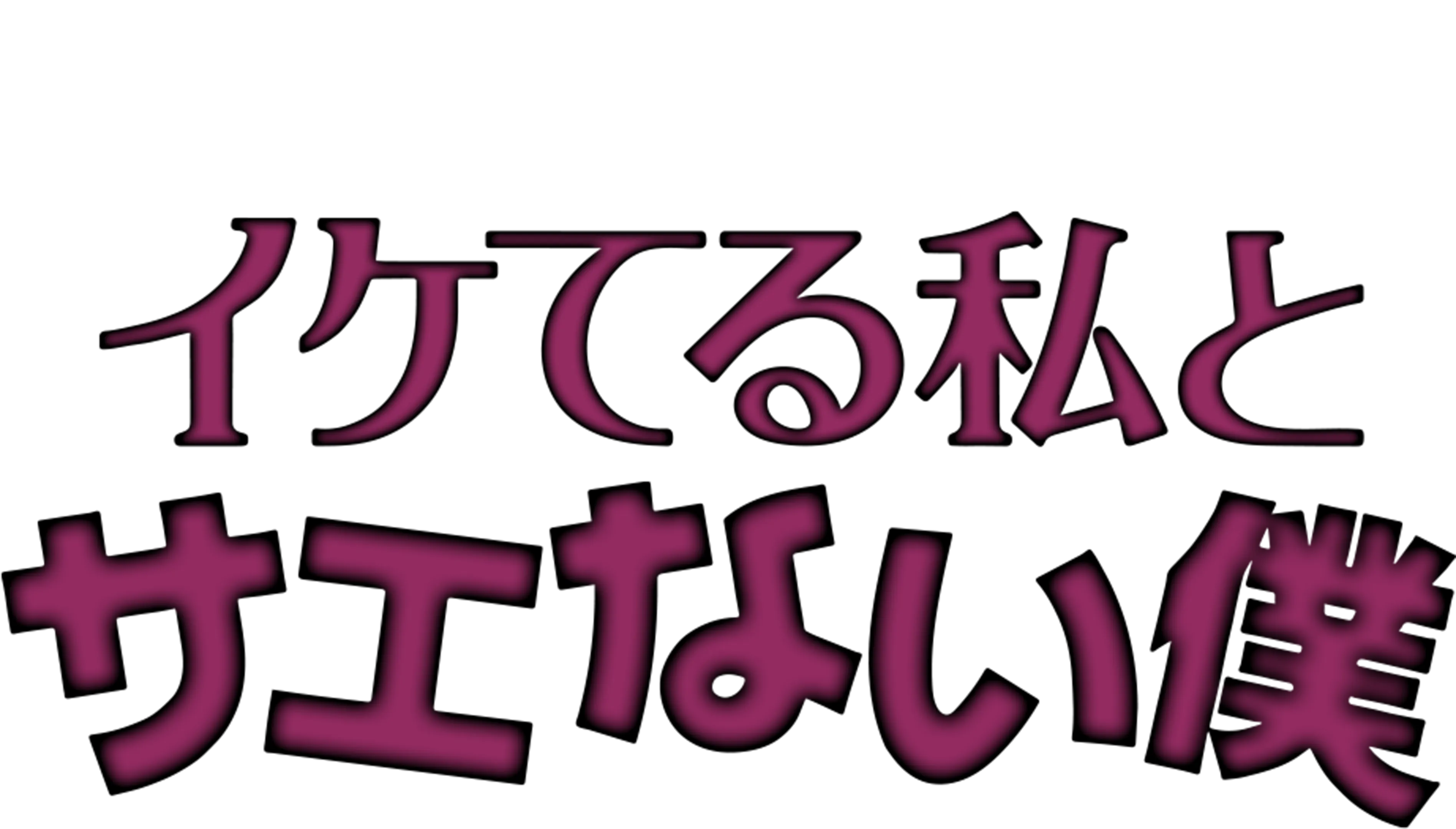 イケてる私とサエない僕
