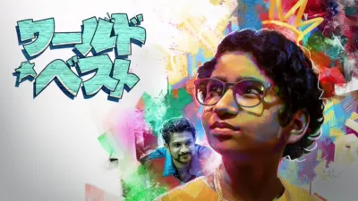 thumbnail - ワールド・ベスト