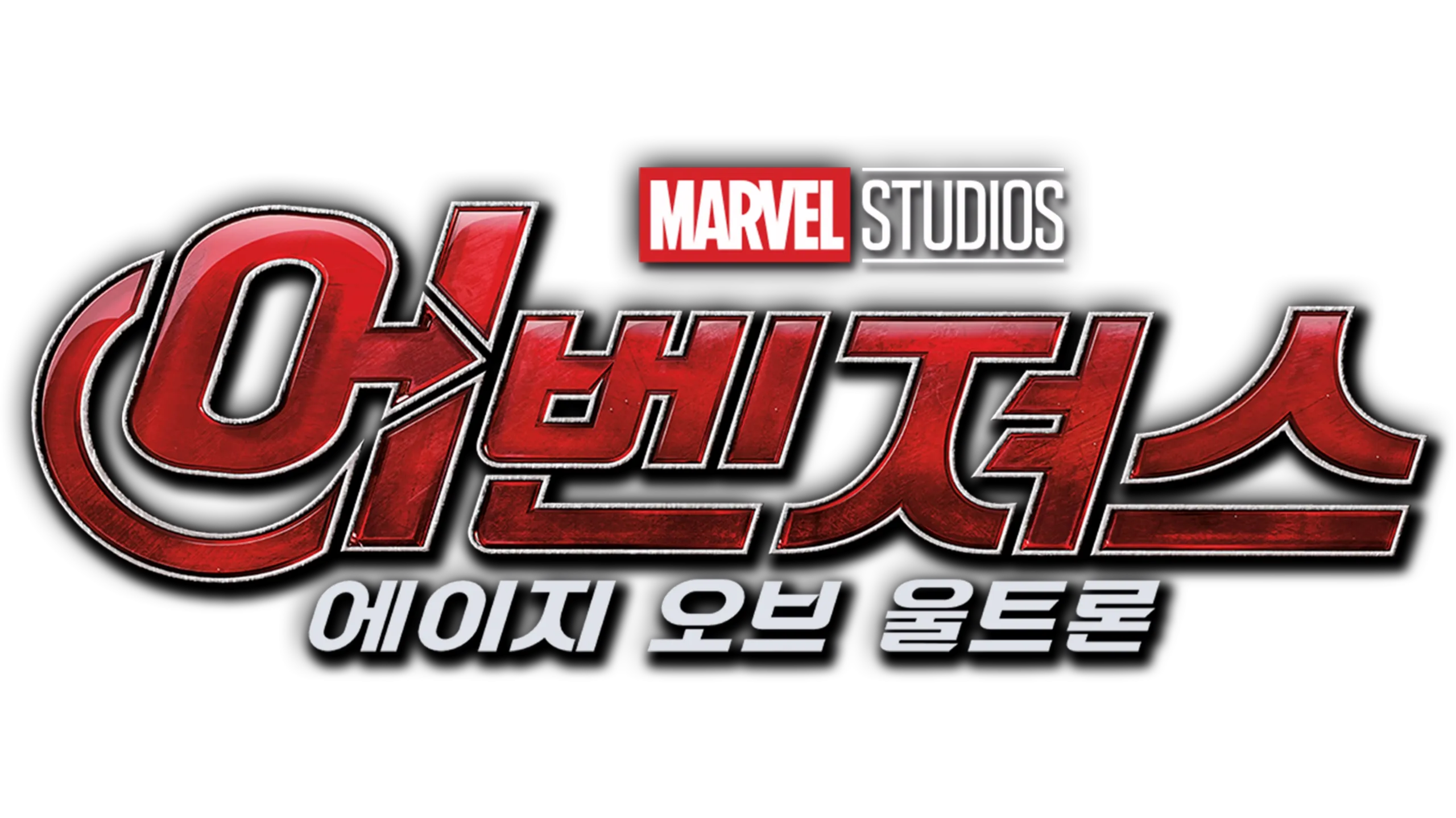 어벤져스: 에이지 오브 울트론