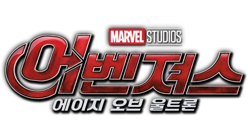 어벤져스: 에이지 오브 울트론