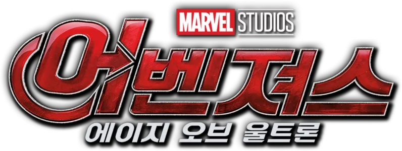 어벤져스: 에이지 오브 울트론