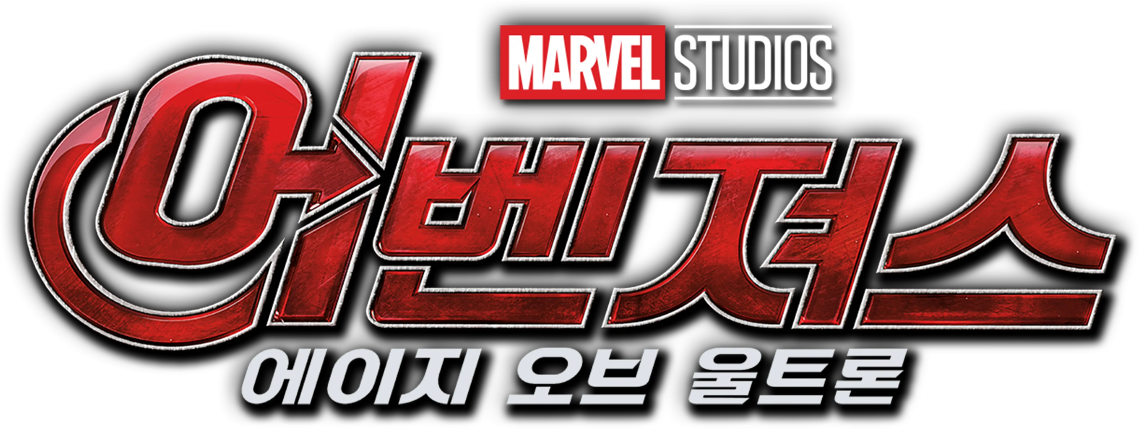 어벤져스: 에이지 오브 울트론