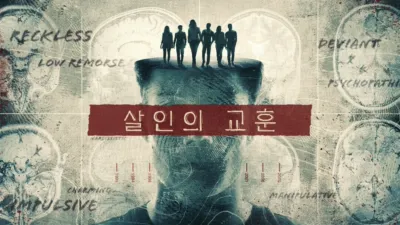 thumbnail - 살인의 교훈
