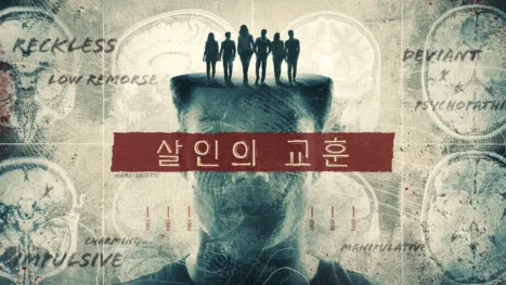 thumbnail - 살인의 교훈