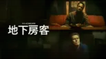 thumbnail - 地下房客