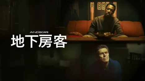 thumbnail - 地下房客
