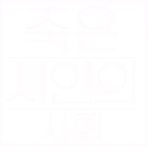죽은 시인의 사회