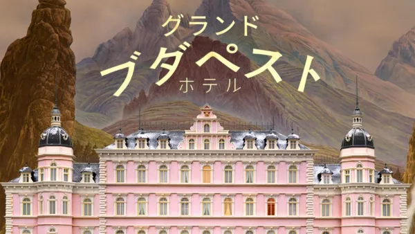 thumbnail - グランド・ブダペスト・ホテル